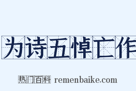 为诗五悼亡作是什么意思的图片